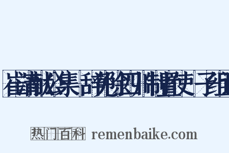 崔清献公集·辞免除四川制置使劄子组词是什么意思的图片